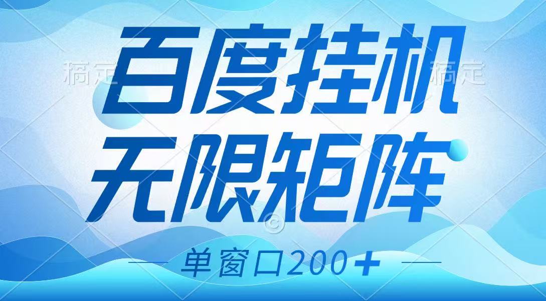 百度挂机项目，可矩阵无限多开，羊毛无限薅，无脑操作长期稳定-云网创