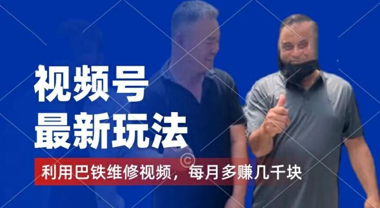视频号最新玩法，利用巴铁维修视频，赚分成计划收益，还有千粉号额外变现，每月多赚几千块钱【揭秘】-云网创
