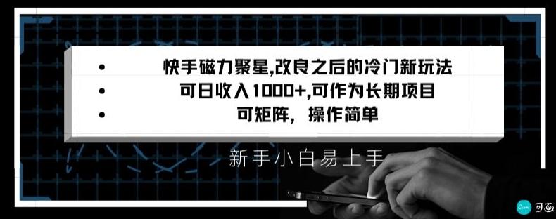 快手磁力聚星改良新玩法，可日收入1000+，矩阵操作简单，收益可观【揭秘】-云网创