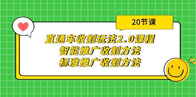 (9692期)直通车收割玩法2.0课程：智能推广收割方法+标准推广收割方法(20节课)-云网创