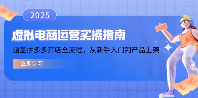虚拟电商运营实操指南，涵盖拼多多开店全流程，从新手入门到产品上架-云网创