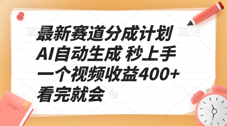 最新赛道分成计划 AI自动生成 秒上手 一个视频收益400+ 看完就会-云网创
