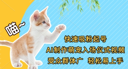 快速吸粉起号，AI制作萌宠入场仪式视频，受众群体广，轻松易上手-云网创