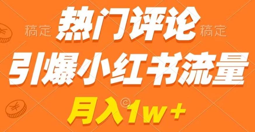 热门评论引爆小红书流量,作品制作简单,商单接到手软【揭秘】-云网创