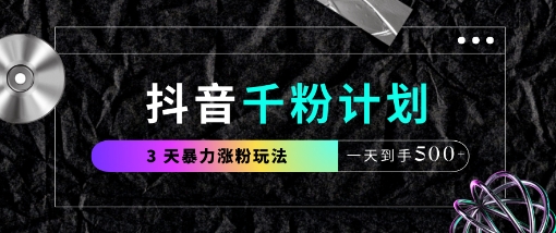 抖音千粉计划，最新玩法三天暴力涨千粉，一天到手5张-云网创