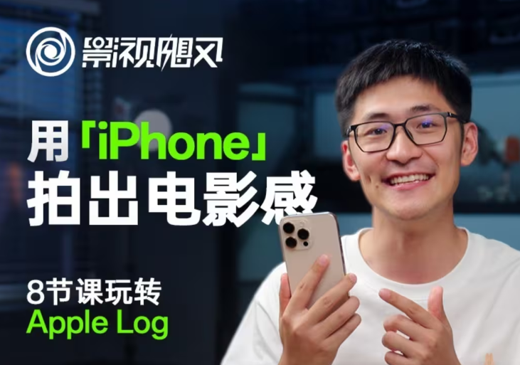 影视飓风玩转Apple Log，八节课带你用iPhone拍出电影感！【无水印版】-云网创