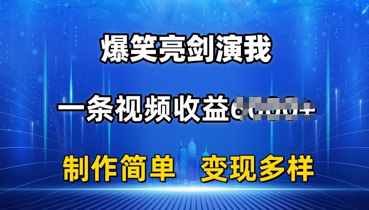 抖音热门爆笑亮剑演我，一条视频收益6K+条条爆款，制作简单，多种变现【揭秘】-云网创