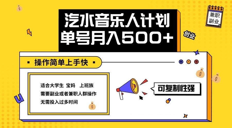 2024最新抖音汽水音乐人计划单号月入5000+操作简单上手快-云网创