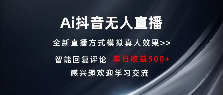 Ai抖音无人直播 单机500+ 打造属于你的日不落直播间 长期稳定项目 感兴...-云网创