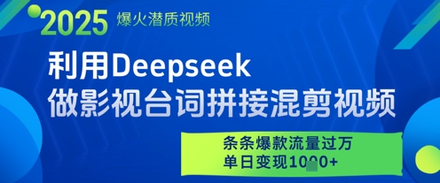利用Deepseek做影视台词拼接混剪视频，条条爆款流量过W，单日变现多张-云网创