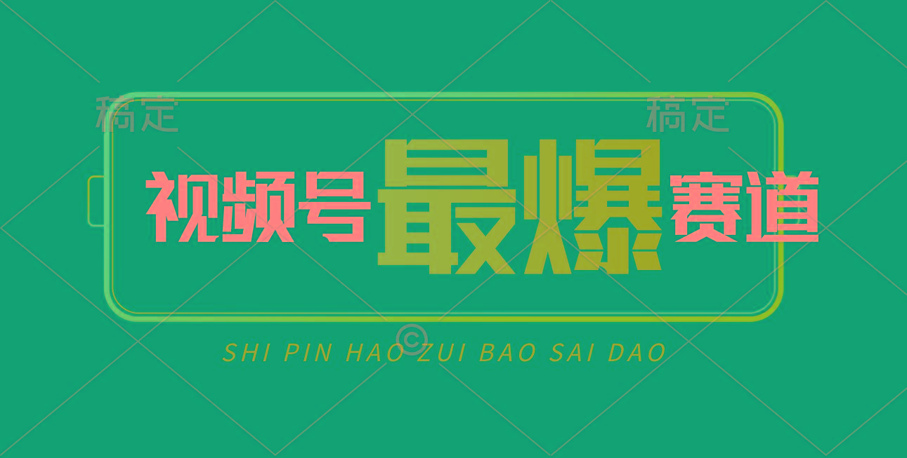 视频号Ai短视频带货， 日入2000+，实测新号易爆-云网创