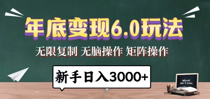年底变现6.0玩法，一天几分钟，日入3000+，小白无脑操作-云网创