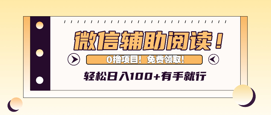 微信辅助阅读,日入100+,0撸免费领取。-云网创