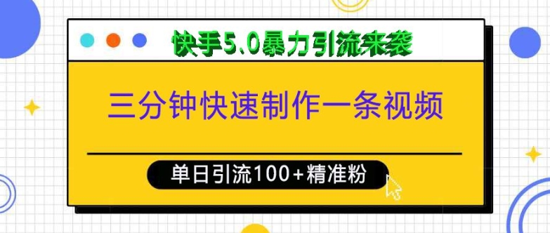 三分钟快速制作一条视频，单日引流100+精准创业粉，快手5.0暴力引流玩法来袭-云网创