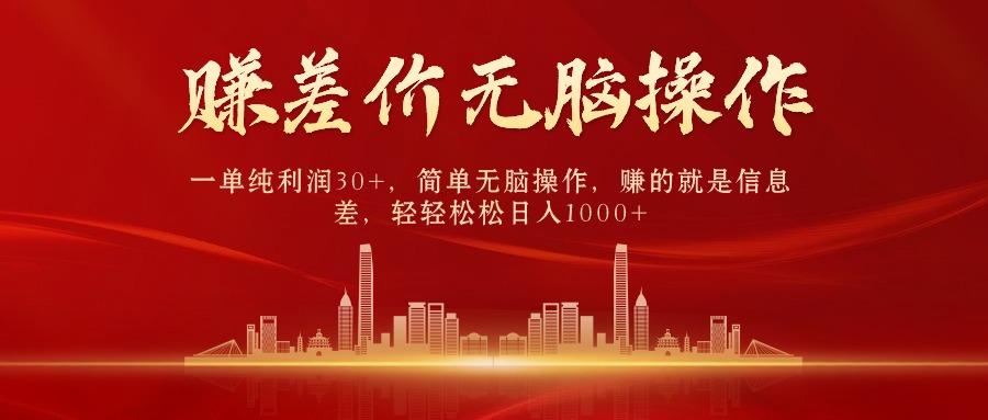 中间商赚差价,一单纯利润30+,简单无脑操作,赚的就是信息差,日入1000+-云网创