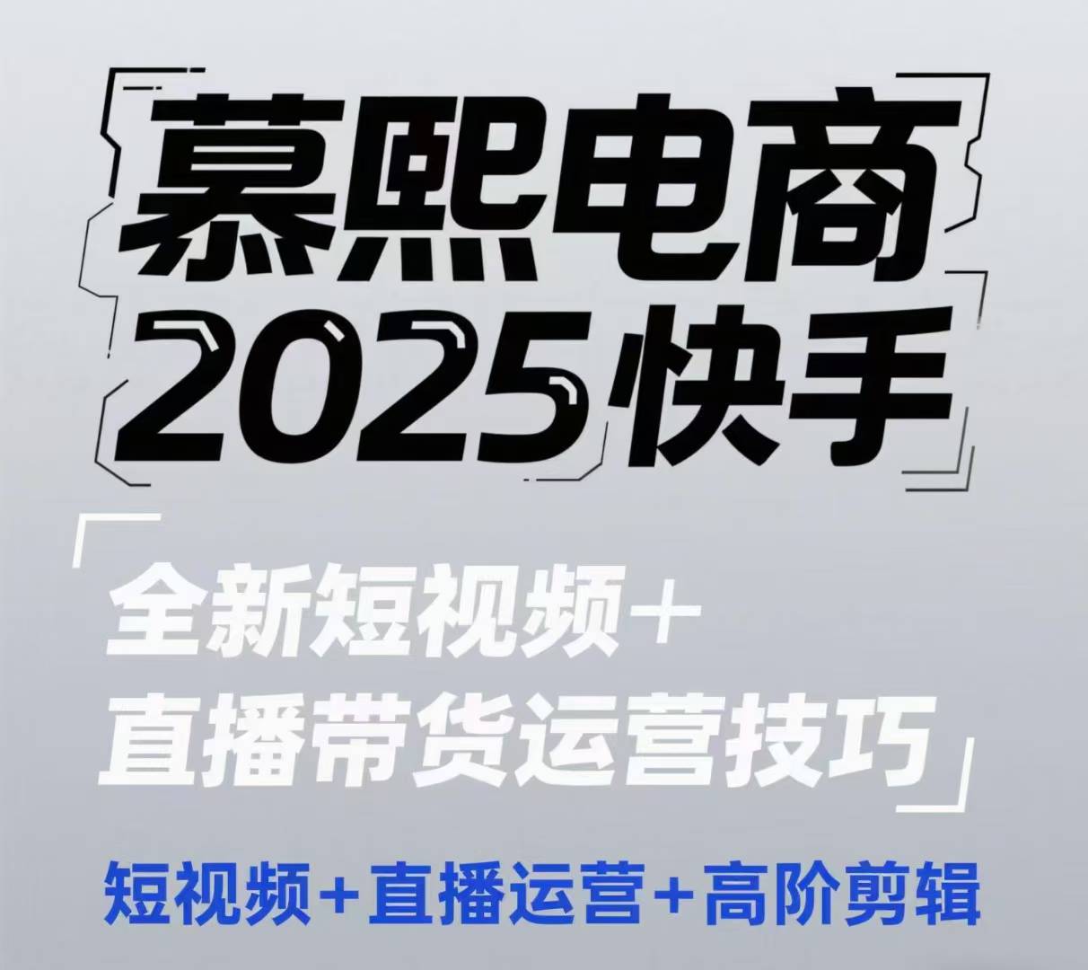 2025快手短视频+直播带货运营技巧，​短视频、直播运营、高阶剪辑-云网创