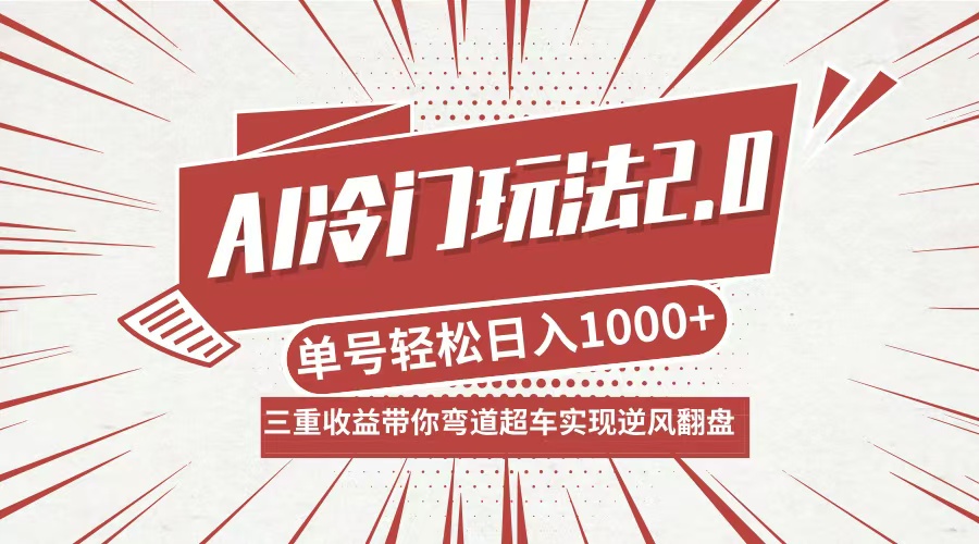 AI冷门玩法2.0升级版，分成收益+带货+收徒弟，多种变相方式，日入1000+...-云网创