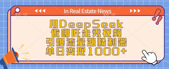 用DeepSeek做哪吒走秀视频,引爆流量涨粉利器,单日变现1k-云网创