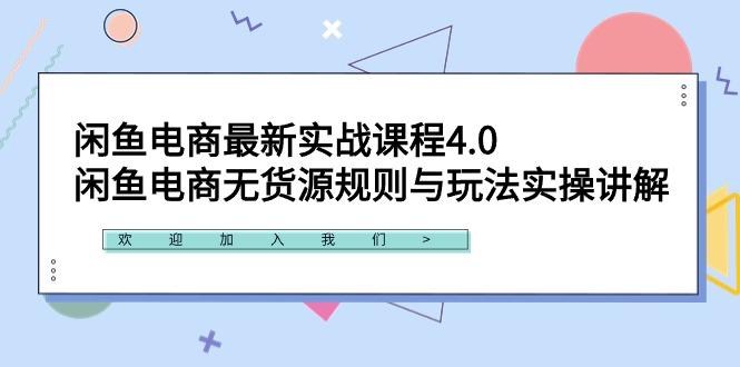 闲鱼电商最新实战课程4.0：闲鱼电商无货源规则与玩法实操讲解！-云网创