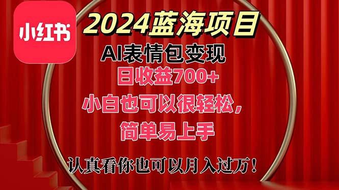 上架1小时收益直接700+,2024最新蓝海AI表情包变现项目,小白也可直接...-云网创