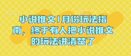 小说推文1月份玩法指南，终于有人把小说推文的玩法讲清楚了!-云网创