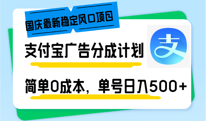 国庆最新稳定风口项目，支付宝广告分成计划，简单0成本，单号日入500+-云网创