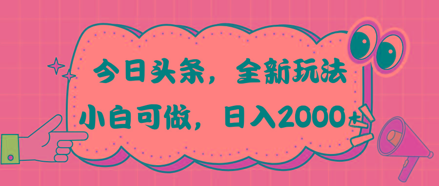 今日头条新玩法掘金，30秒一篇文章，日入2000+-云网创