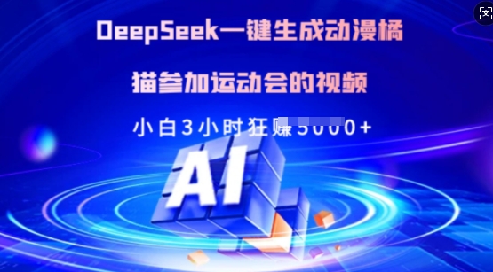 Deepseek一键生成动漫橘猫参加运动会的视频,小白3小时狂收多张-云网创
