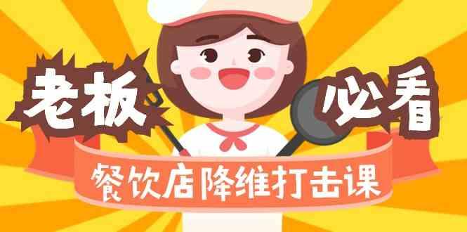 餐饮店降维打击课：味觉、爆品、品牌、营销、赚钱(17节高清课)-云网创