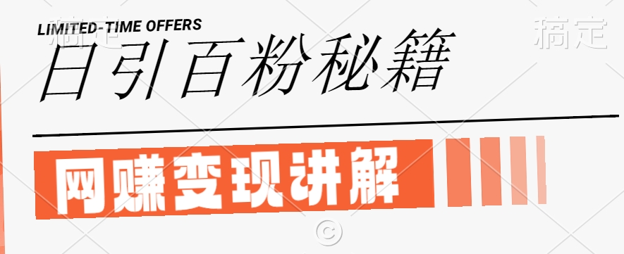 最新闲鱼引流创业粉，日引100+，网创项目虚变现讲解【揭秘】-云网创