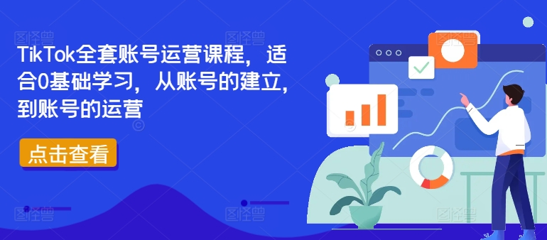 TikTok全套账号运营课程，适合0基础学习，从账号的建立，到账号的运营-云网创