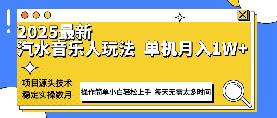 最新汽水音乐人计划操作稳定月入1W+ 技术源头稳定实操数月小白轻松上手-云网创