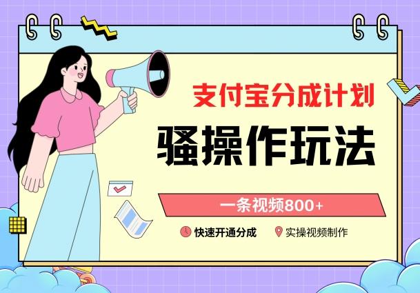 支付宝分成计划骚操作教程，一条视频800+，快速开通分成计划撸收益【揭秘】-云网创