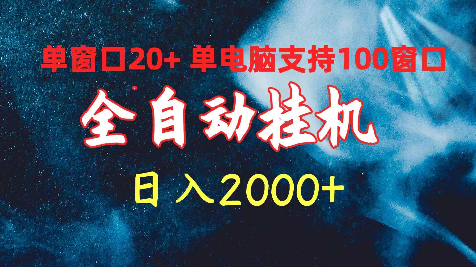 (10054期)全自动挂机 单窗口日收益20+ 单电脑支持100窗口 日入2000+-云网创