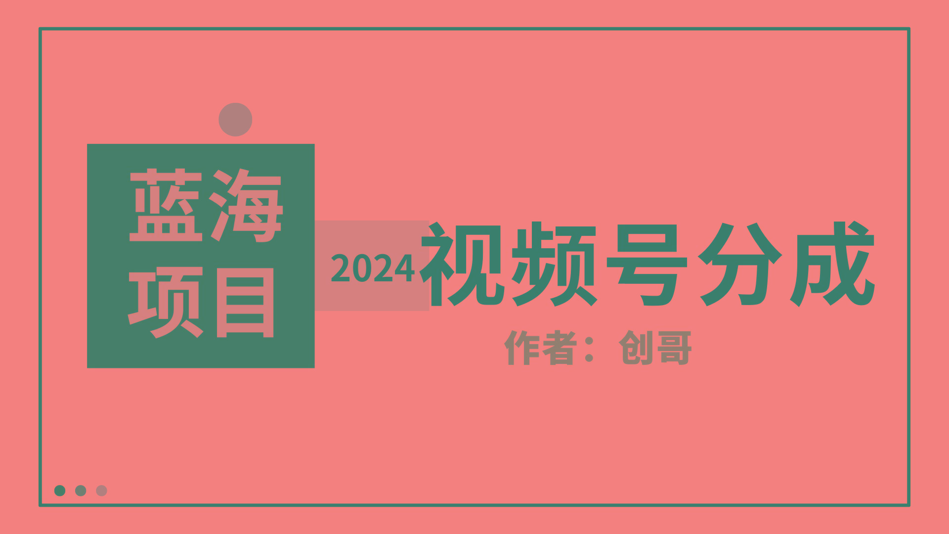 (9676期)【蓝海项目】2024年视频号分成计划，快速开分成，日爆单8000+，附玩法教程-云网创