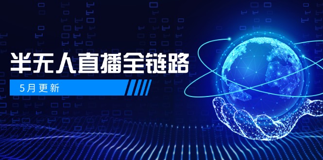 5月更新-半无人直播全链路：AI数字人+千川截流实战，女装选品与防违规...-云网创