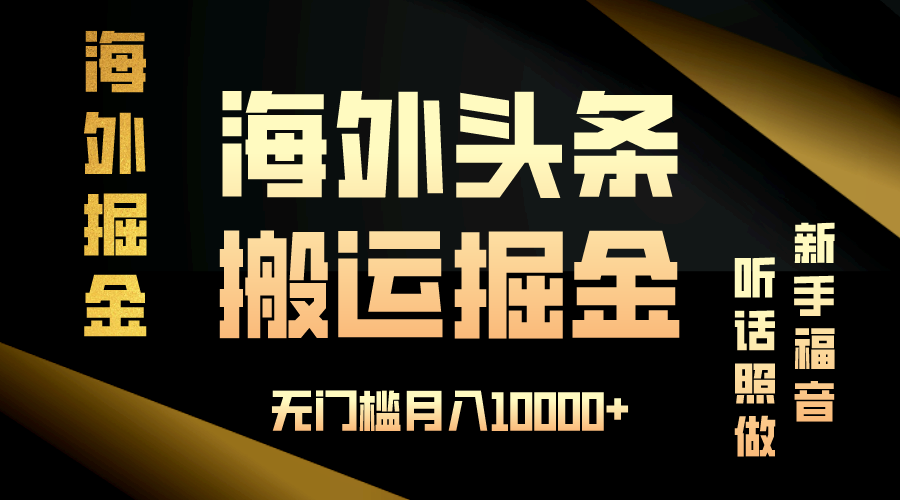 海外头条搬运发帖，新手福音，听话照做，无门槛月入10000+-云网创