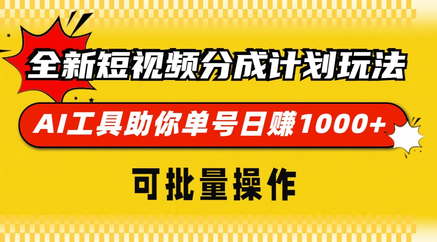 全新短视频分成计划玩法，AI 工具助你单号日赚 1000+，可批量操作-云网创