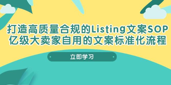 打造高质量合规Listing文案SOP，亿级大卖家自用的文案标准化流程-云网创