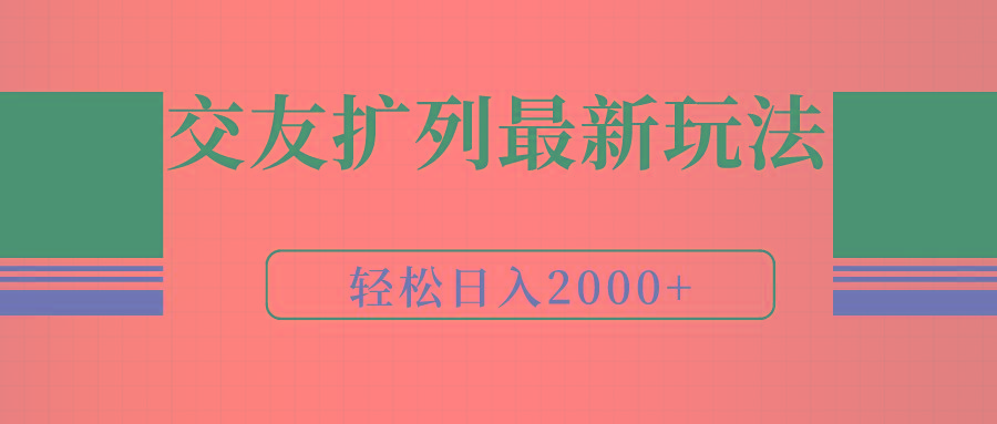 (9323期)交友扩列最新玩法，加爆微信，轻松日入2000+-云网创
