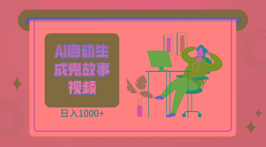 2024最新视频号AI恐怖故事短视频，日入1000+ 小白宝妈可做，超详细教学-云网创