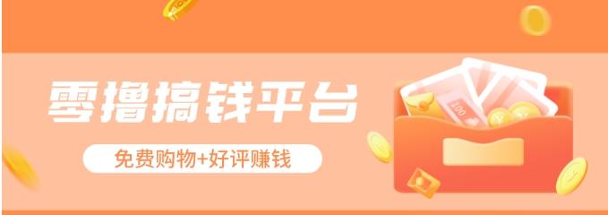 零撸搞钱平台,免费领东西+好评赚钱,新手日赚三五十问题不大。-云网创