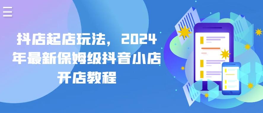 抖店起店玩法，2024年最新保姆级抖音小店开店教程-云网创