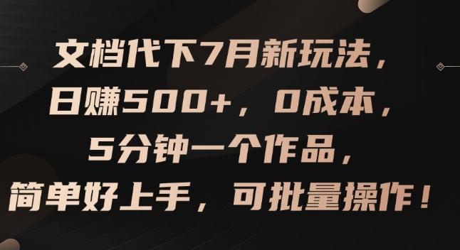 文档代下7月新玩法，日赚500+，0成本，5分钟一个作品，简单好上手，可批量操作【揭秘】-云网创