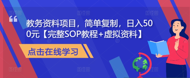 教务资料项目，简单复制，日入500元【完整SOP教程+虚拟资料】-云网创