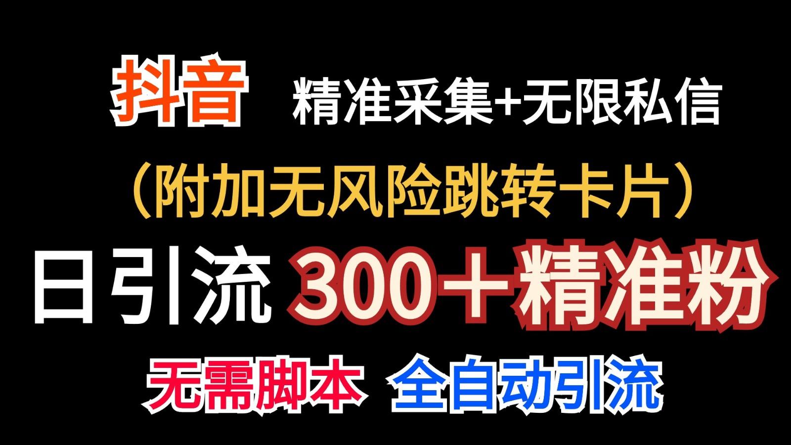 抖音无限暴力私信机(附加无风险跳转卡片)日引300＋精准粉-云网创