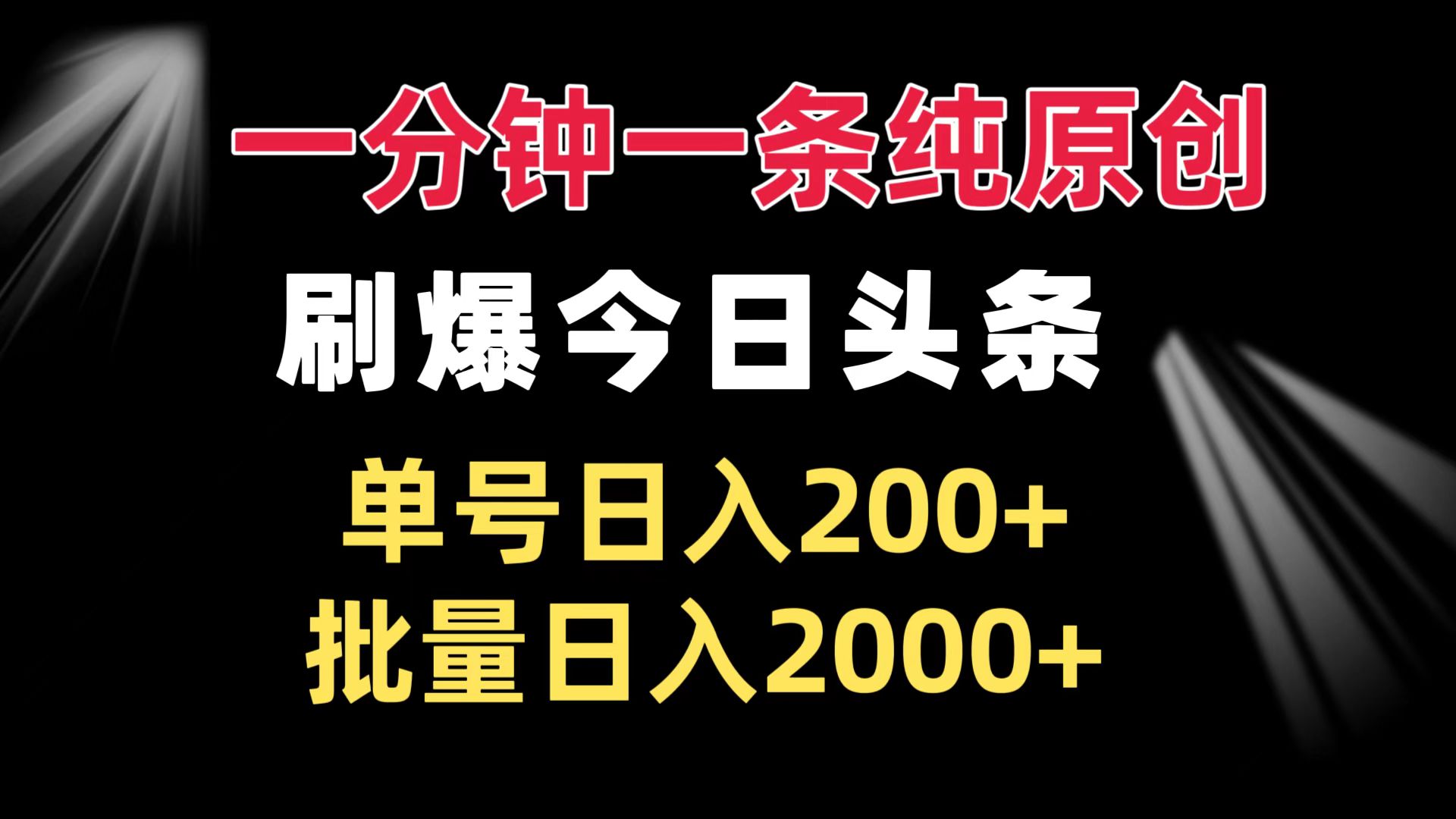 一分钟一条纯原创 刷爆今日头条 单号日入200+ 批量日入2000+-云网创