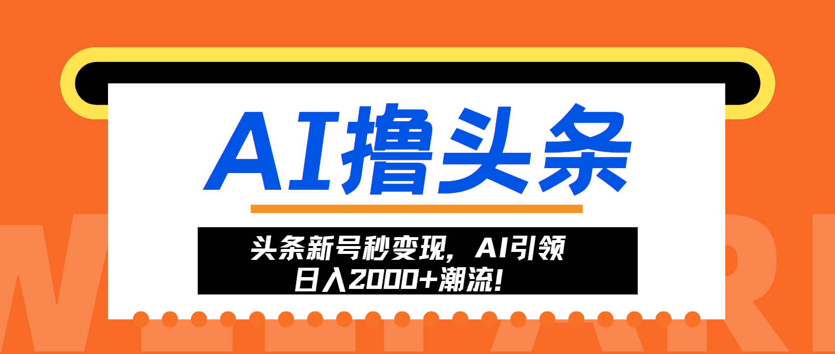 头条新号秒变现，AI引领日入2000+潮流！-云网创