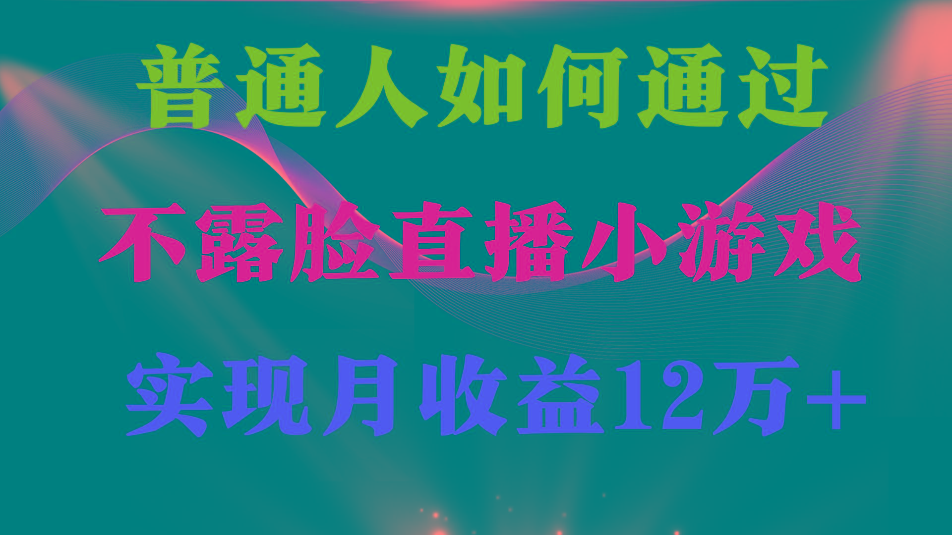 (9661期)普通人逆袭项目 月收益12万+不用露脸只说话直播找茬类小游戏 收益非常稳定-云网创