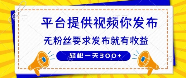 种草平台提供视频 你发布 无粉丝要求 发布就有钱 轻松一天3张+【揭秘】-云网创